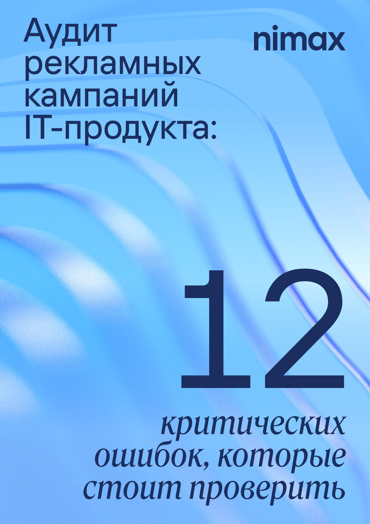Аудит рекламных кампаний