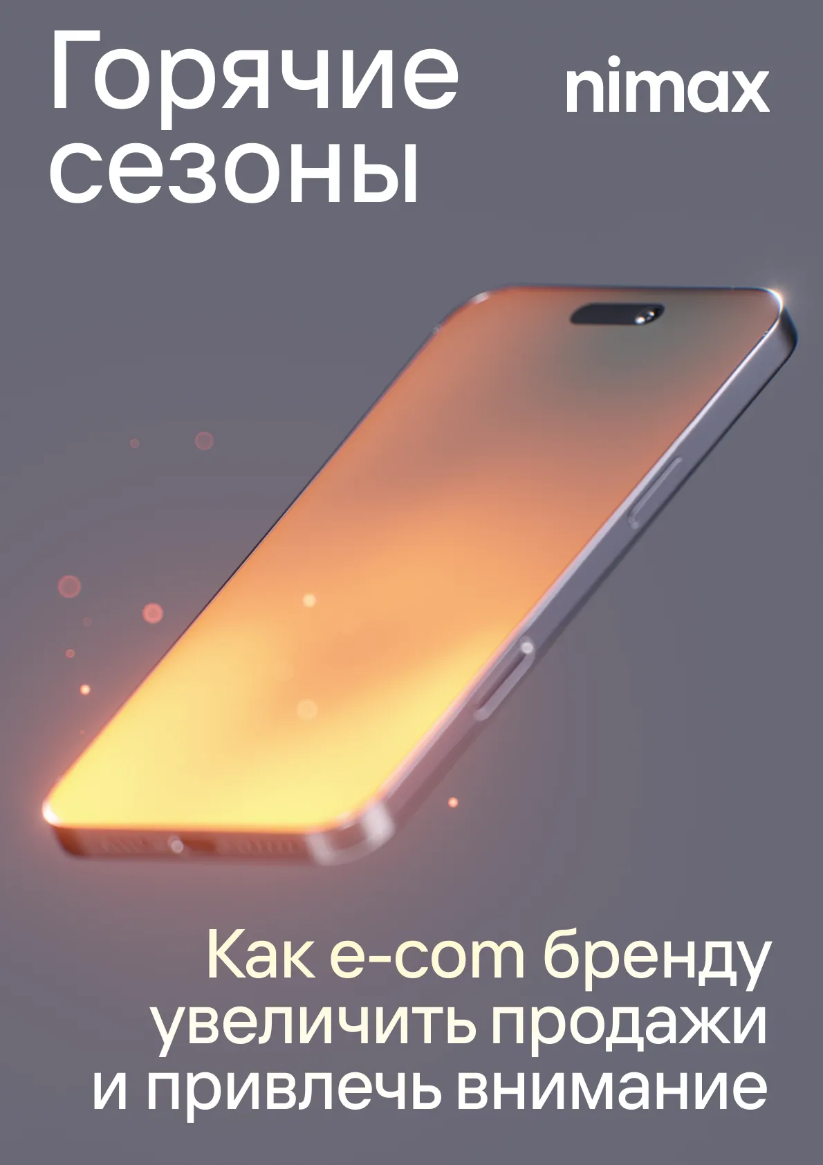 Гайд по горячим сезонам