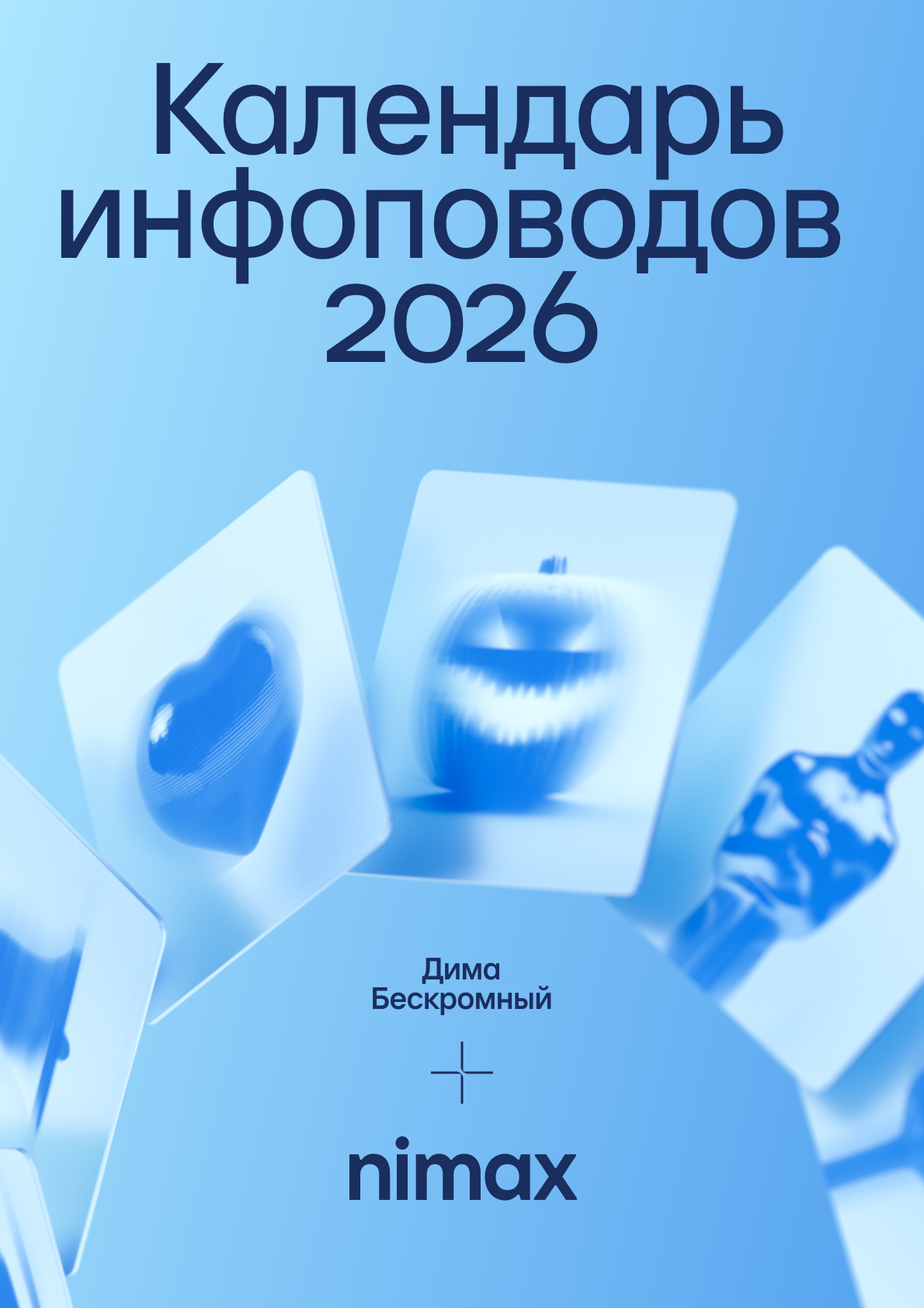 Календарь инфоповодов 2026